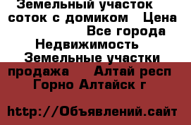 Земельный участок 20 соток с домиком › Цена ­ 1 200 000 - Все города Недвижимость » Земельные участки продажа   . Алтай респ.,Горно-Алтайск г.